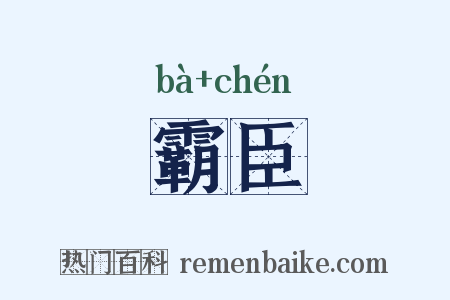 霸臣是什么意思的图片